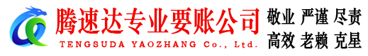 河口腾速达讨账公司